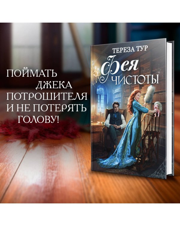 Фея чистоты