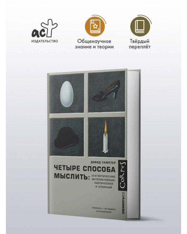 Четыре способа мыслить