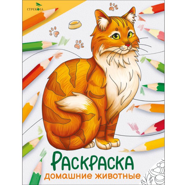 Окружающий мир. Раскраска Окружающий мир. Раскраска. Домашние животные