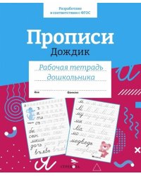 Р/т дошкольника. Прописи "Дождик" Цветная обложка