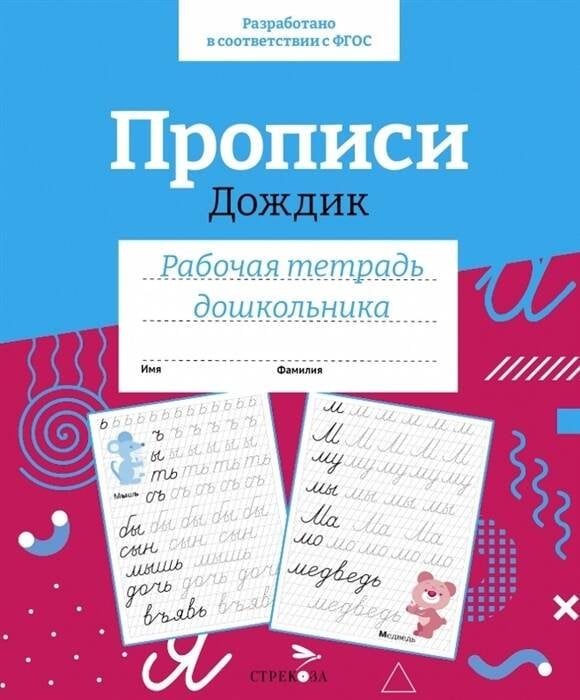 Р/т дошкольника. Прописи "Дождик" Цветная обложка