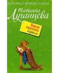 Капли гадского короля: роман