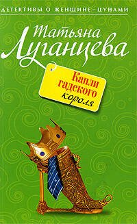 Обложка книги «Капли гадского короля: роман» — Луганцева Татьяна Игоревна, ISBN 9785699337095
