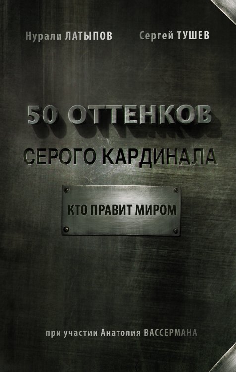Вассермания 50 оттенков серого кардинала: кто правит миром