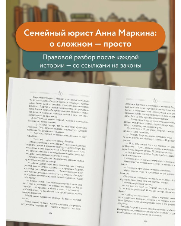 Семейный кодекс в историях. Обучающие рассказы по семейному праву