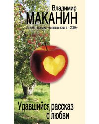Удавшийся рассказ о любви