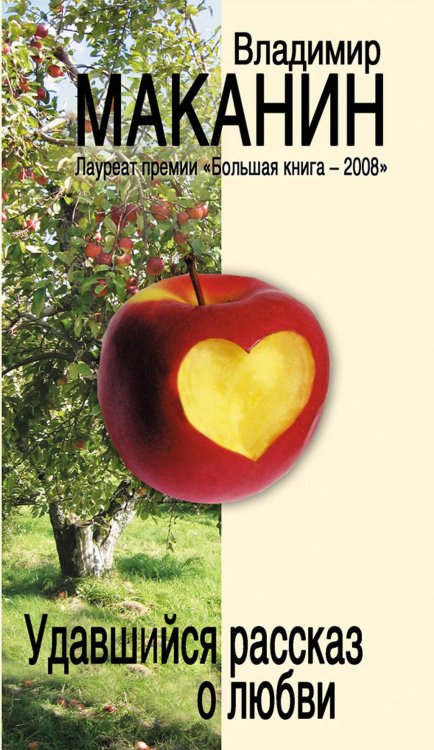 Обложка книги «Удавшийся рассказ о любви» — Маканин Владимир Семенович, ISBN 9785699392537