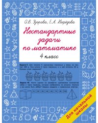Нестандартные задачи по математике. 4 класс