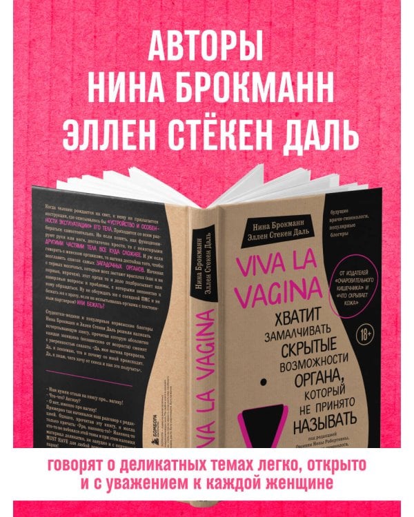 Viva la vagina. Хватит замалчивать скрытые возможности органа, который не принято называть