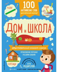 100 английских слов: запомню легко. Дом и школа (двусторонний плакат-схема)