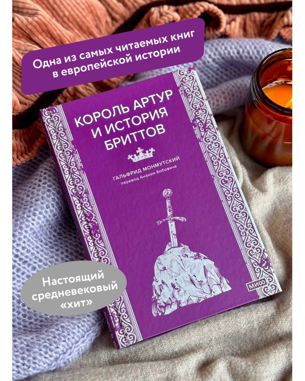 Король Артур и история бриттов