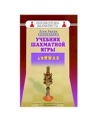 Учебник шахматной игры