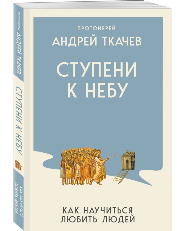 Ступени к Небу. Как научиться любить людей