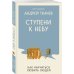 Ступени к Небу. Как научиться любить людей