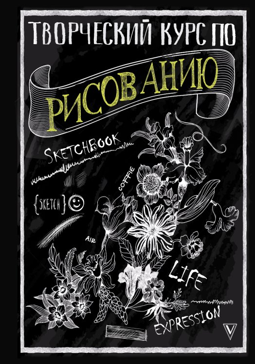 СкетчКурс по рисованию Творческий курс по рисованию
