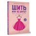 Мастера рукоделия Шить или не шить? Секреты портновского мастерства для начинающих