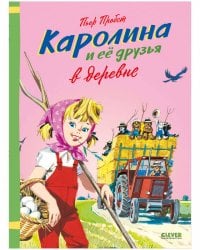 Каролина и ее друзья в деревне