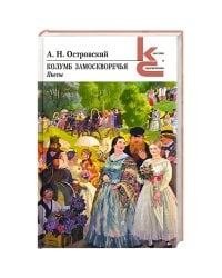 Колумб Замоскворечья