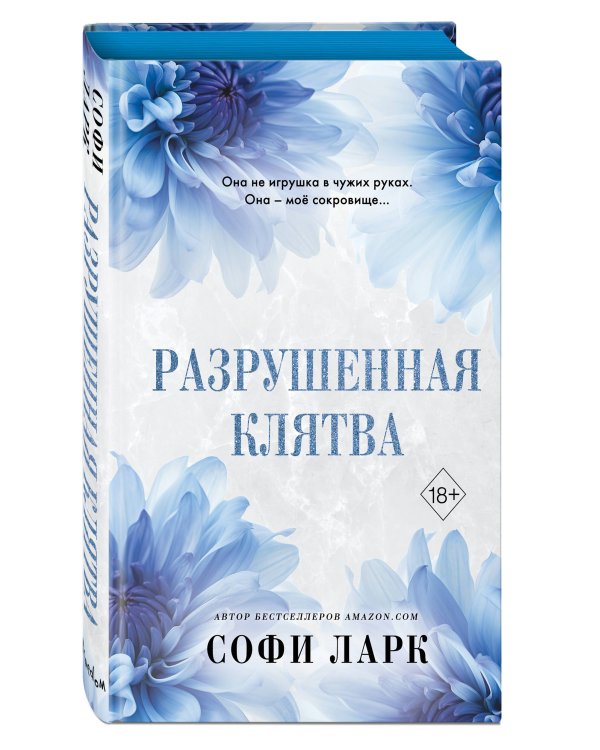 Разрушенная клятва (#5)