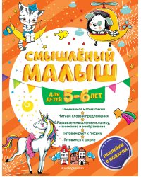 Смышлёный малыш: для детей 5-6 лет (с наклейками)