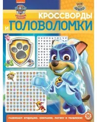 Щенячий Патруль  № КиГ 2101 Кроссворды и головоломки