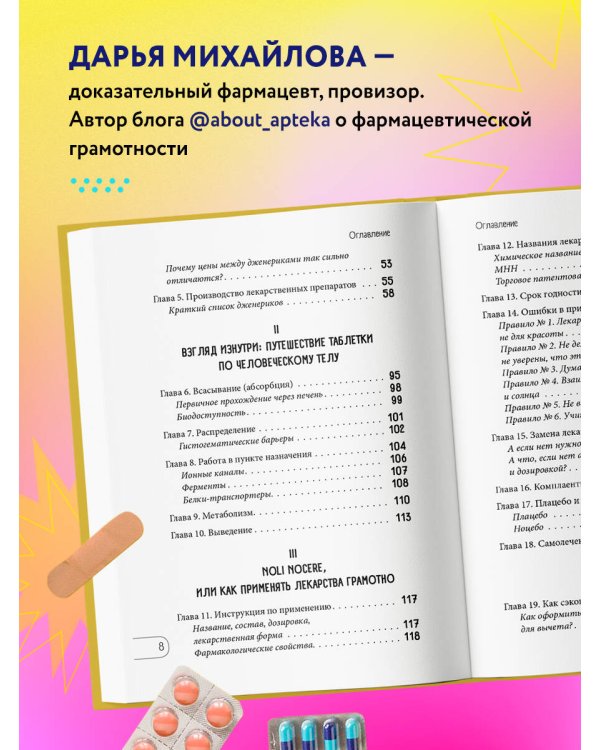 ЛЕКАРСТВА от... Фармацевт о препаратах первой необходимости и о том, чему не место в вашей аптечке