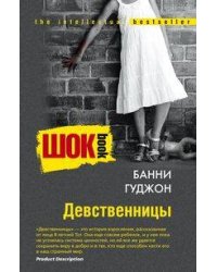 Девственницы