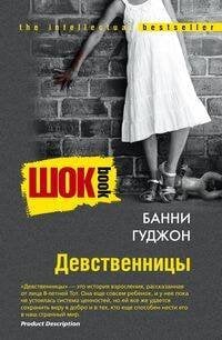 Девственницы