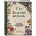 Викка. Сила природной магии Сад Зеленой ведьмы: полное руководство по созданию и поддержанию магического садового пространства