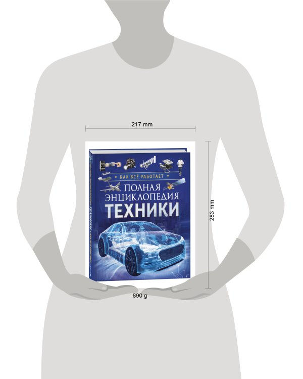Полная энциклопедия техники. Как все работает