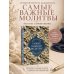 Дополнительное изображение книги «Молитвы жены. Сила супружеской веры»