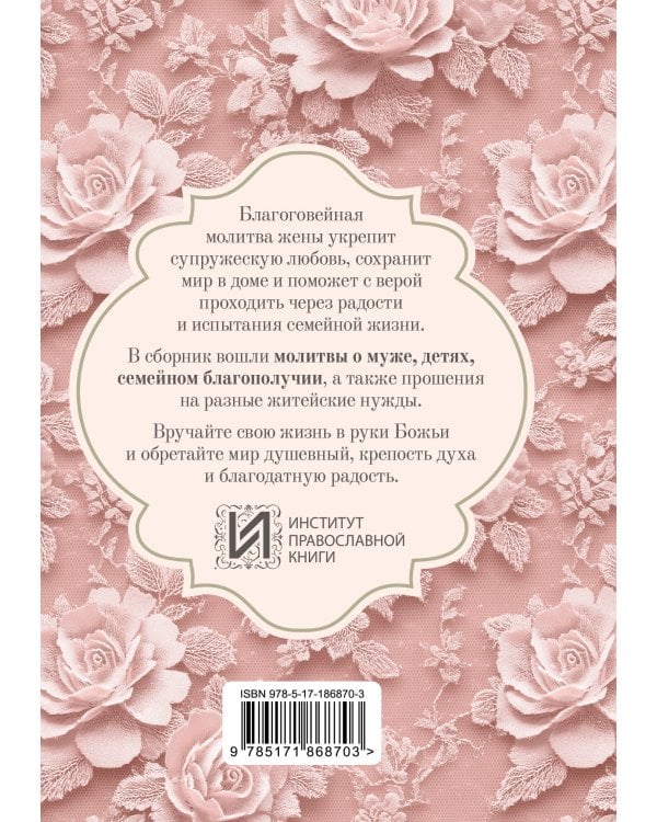 Молитвы жены. Сила супружеской веры