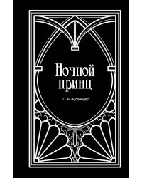 Ночной принц