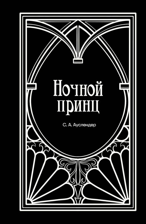 Обложка книги «Ночной принц» — Ауслендер Сергей Абрамович, ISBN 9785041986032