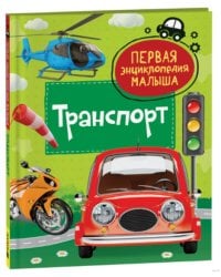 Транспорт. Первая энциклопедия малыша