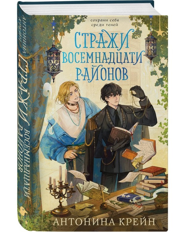 Стражи восемнадцати районов