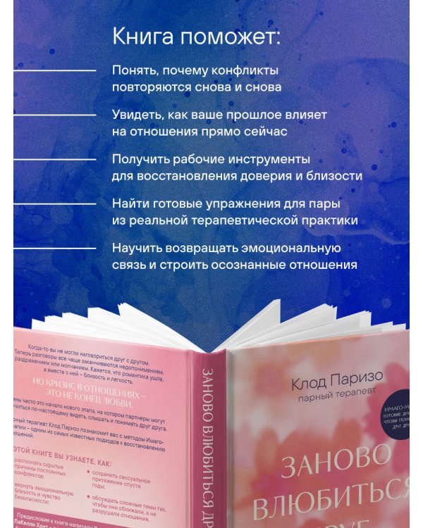 Дополнительное изображение книги «Заново влюбиться друг в друга. Как сохранить любовь и близость на всю жизнь»