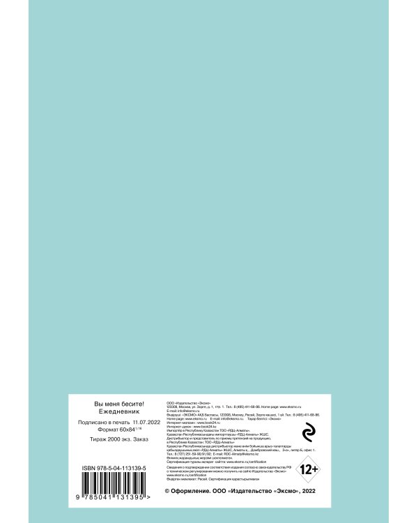 Вы меня бесите! Ежедневник недатированный (А5, 72 л.)