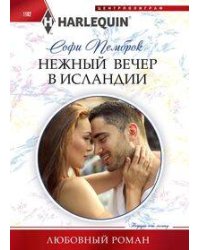Нежный вечер в Исландии