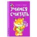 Светлячок. Занимаемся с мамой (обложка) Учимся считать