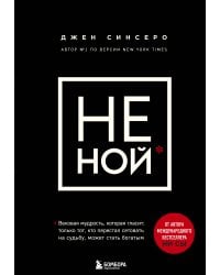 НЕ НОЙ. Вековая мудрость, которая гласит: хватит жаловаться пора становиться богатым