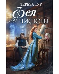 Фея чистоты