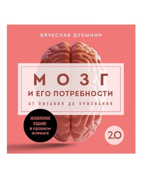 Мозг и его потребности. 2.0 от питания до признания