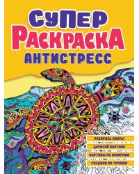 СУПЕРРАСКРАСКА-АНТИСТРЕСС. ЧЕРЕПАХА
