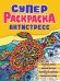 СУПЕРРАСКРАСКА-АНТИСТРЕСС. ЧЕРЕПАХА