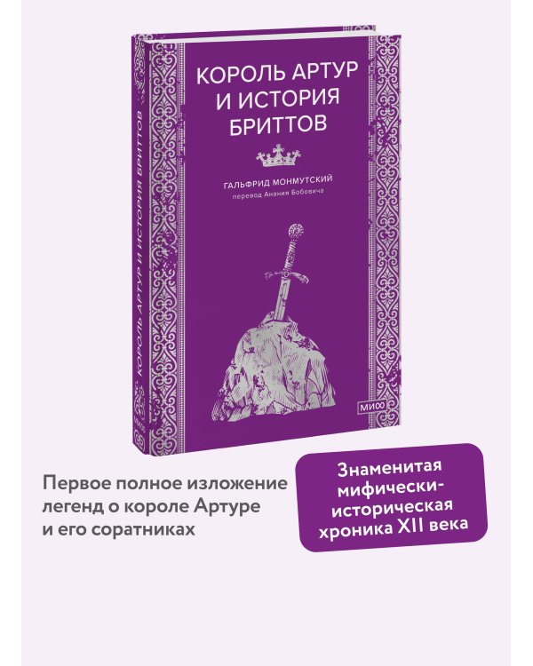 Король Артур и история бриттов