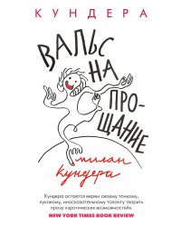 Вальс на прощание