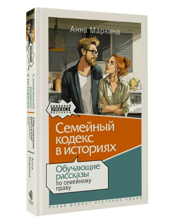 Семейный кодекс в историях. Обучающие рассказы по семейному праву