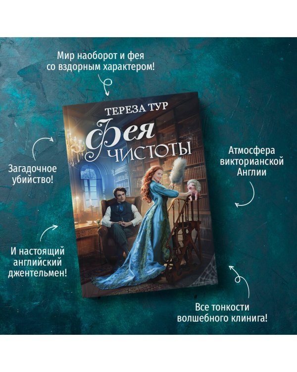 Фея чистоты