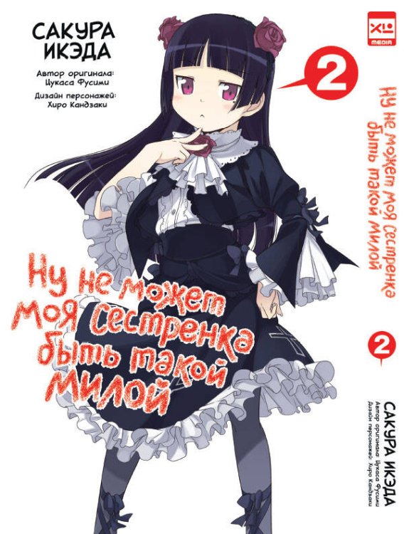 Обложка книги «Ну не может моя сестренка быть такой милой. Том 2.», ISBN 9785919961444